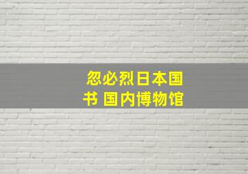 忽必烈日本国书 国内博物馆